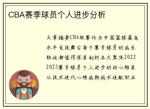 CBA赛季球员个人进步分析