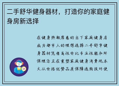 二手舒华健身器材，打造你的家庭健身房新选择