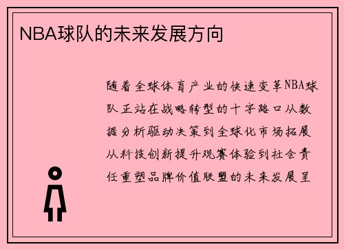 NBA球队的未来发展方向