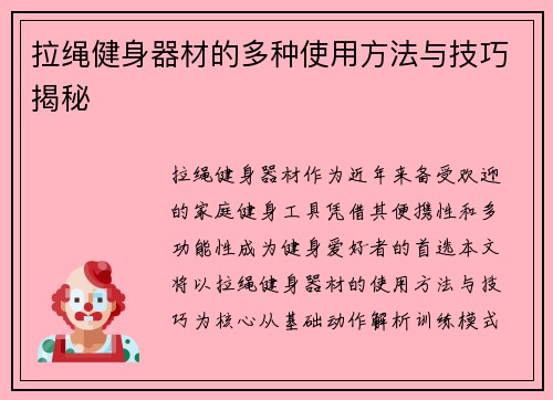 拉绳健身器材的多种使用方法与技巧揭秘