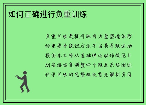 如何正确进行负重训练