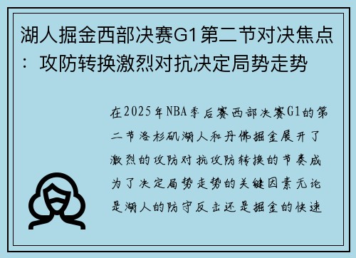 湖人掘金西部决赛G1第二节对决焦点：攻防转换激烈对抗决定局势走势