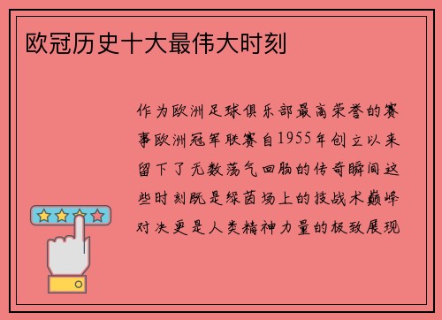 欧冠历史十大最伟大时刻