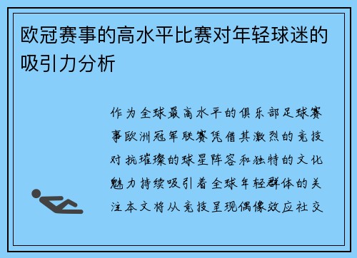 欧冠赛事的高水平比赛对年轻球迷的吸引力分析