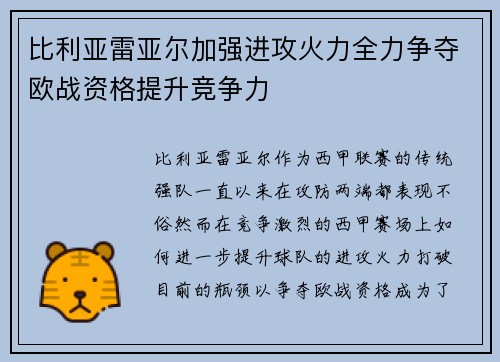 比利亚雷亚尔加强进攻火力全力争夺欧战资格提升竞争力
