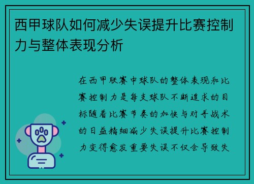 西甲球队如何减少失误提升比赛控制力与整体表现分析
