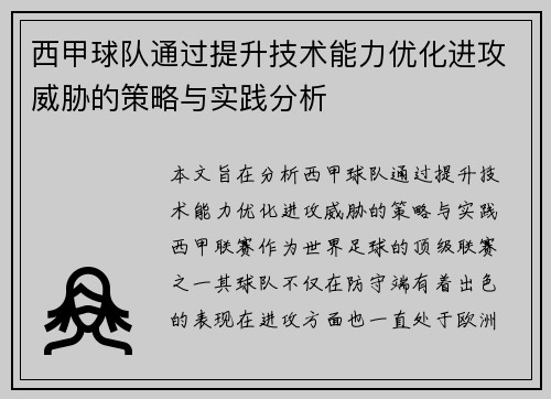 西甲球队通过提升技术能力优化进攻威胁的策略与实践分析
