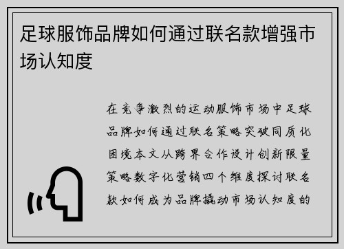 足球服饰品牌如何通过联名款增强市场认知度