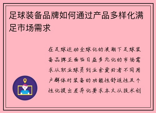 足球装备品牌如何通过产品多样化满足市场需求