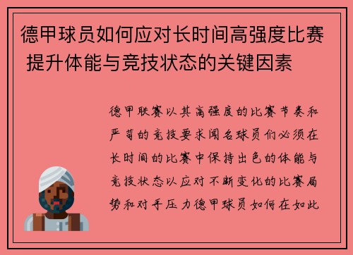 德甲球员如何应对长时间高强度比赛 提升体能与竞技状态的关键因素