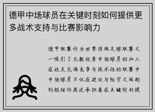 德甲中场球员在关键时刻如何提供更多战术支持与比赛影响力