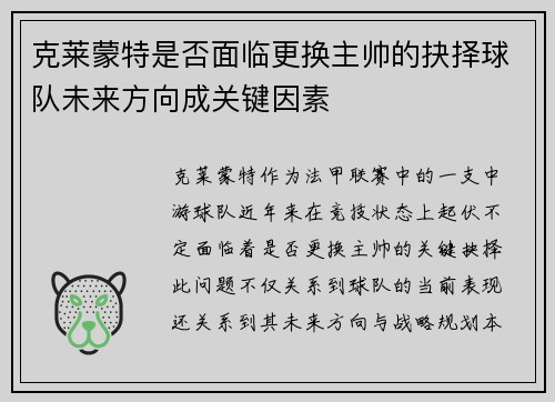 克莱蒙特是否面临更换主帅的抉择球队未来方向成关键因素