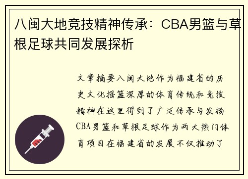 八闽大地竞技精神传承：CBA男篮与草根足球共同发展探析