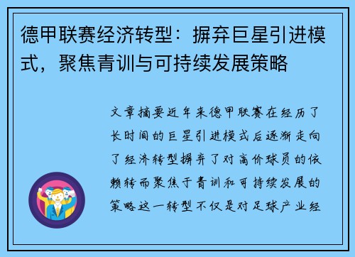 德甲联赛经济转型：摒弃巨星引进模式，聚焦青训与可持续发展策略