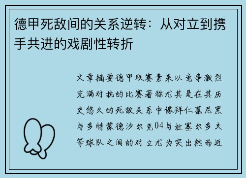 德甲死敌间的关系逆转：从对立到携手共进的戏剧性转折