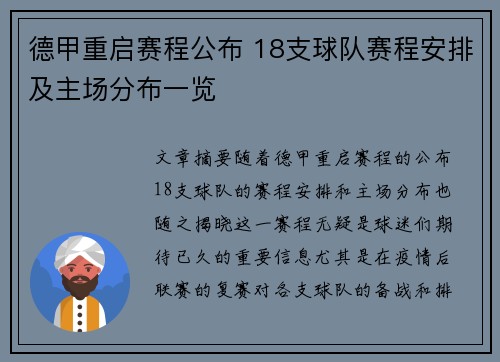 德甲重启赛程公布 18支球队赛程安排及主场分布一览
