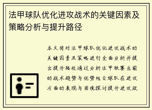 法甲球队优化进攻战术的关键因素及策略分析与提升路径
