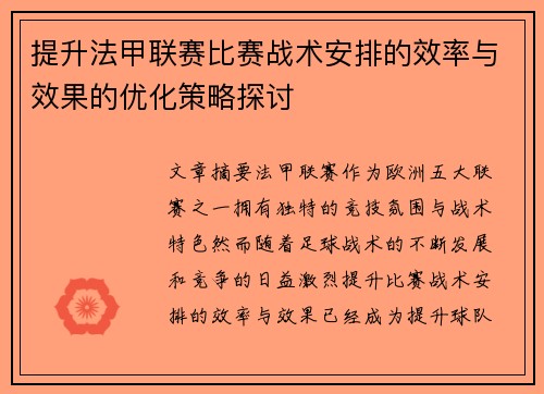 提升法甲联赛比赛战术安排的效率与效果的优化策略探讨