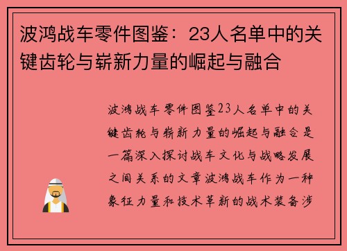 波鸿战车零件图鉴：23人名单中的关键齿轮与崭新力量的崛起与融合