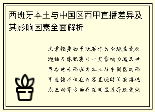西班牙本土与中国区西甲直播差异及其影响因素全面解析