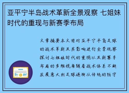 亚平宁半岛战术革新全景观察 七姐妹时代的重现与新赛季布局