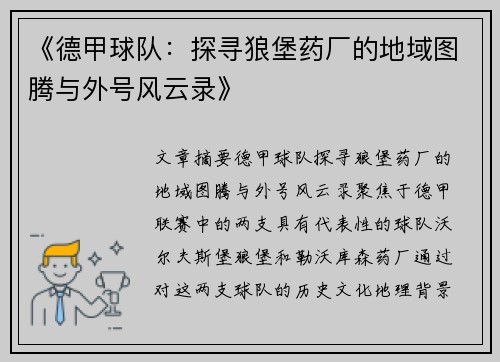 《德甲球队：探寻狼堡药厂的地域图腾与外号风云录》