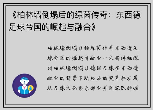 《柏林墙倒塌后的绿茵传奇：东西德足球帝国的崛起与融合》