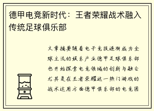 德甲电竞新时代：王者荣耀战术融入传统足球俱乐部