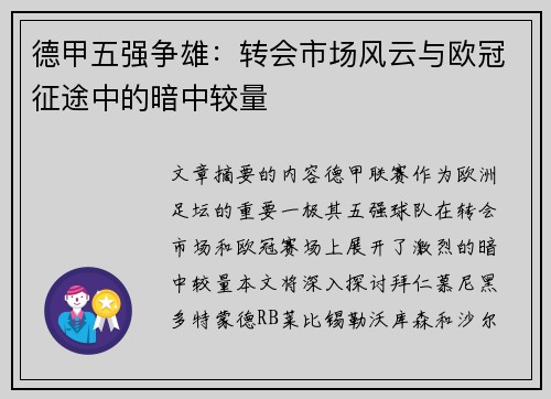 德甲五强争雄：转会市场风云与欧冠征途中的暗中较量