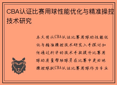 CBA认证比赛用球性能优化与精准操控技术研究