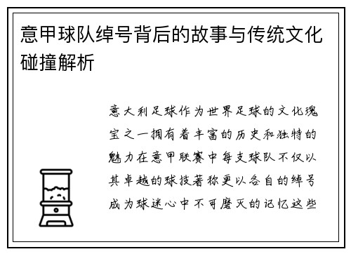意甲球队绰号背后的故事与传统文化碰撞解析