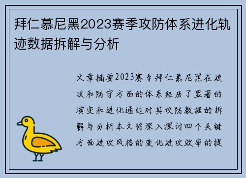拜仁慕尼黑2023赛季攻防体系进化轨迹数据拆解与分析