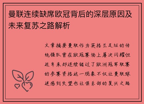 曼联连续缺席欧冠背后的深层原因及未来复苏之路解析