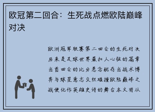 欧冠第二回合：生死战点燃欧陆巅峰对决