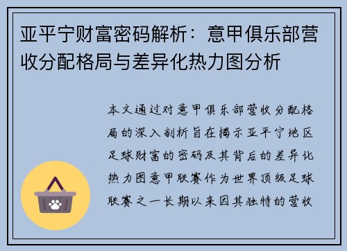 亚平宁财富密码解析：意甲俱乐部营收分配格局与差异化热力图分析