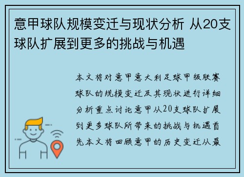 意甲球队规模变迁与现状分析 从20支球队扩展到更多的挑战与机遇
