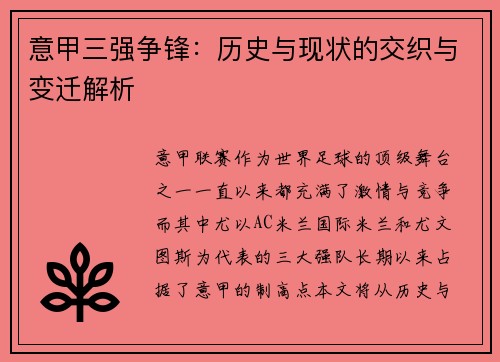 意甲三强争锋：历史与现状的交织与变迁解析