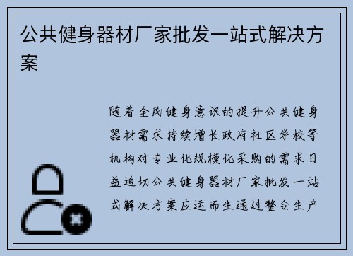 公共健身器材厂家批发一站式解决方案