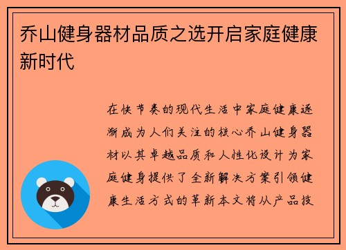 乔山健身器材品质之选开启家庭健康新时代