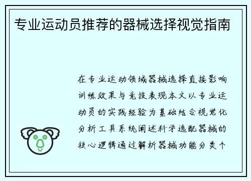 专业运动员推荐的器械选择视觉指南