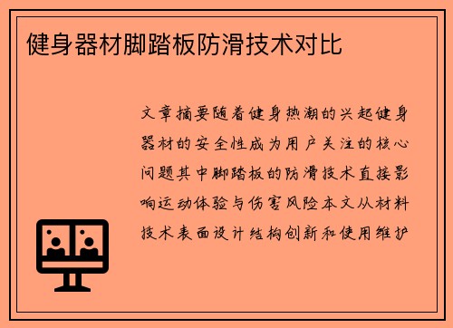 健身器材脚踏板防滑技术对比