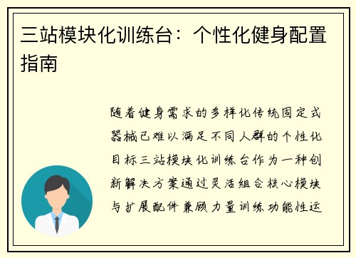 三站模块化训练台：个性化健身配置指南