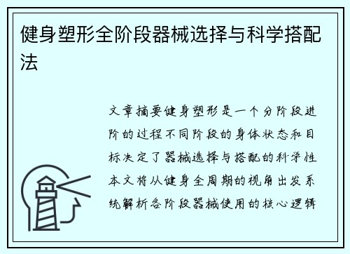 健身塑形全阶段器械选择与科学搭配法