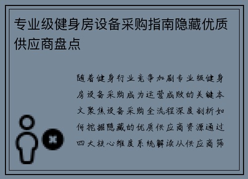 专业级健身房设备采购指南隐藏优质供应商盘点