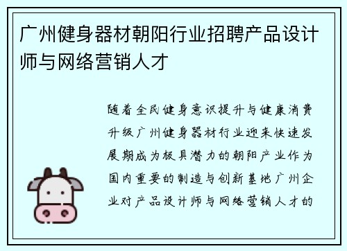 广州健身器材朝阳行业招聘产品设计师与网络营销人才