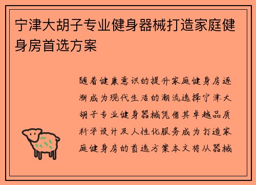 宁津大胡子专业健身器械打造家庭健身房首选方案