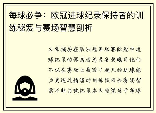 每球必争：欧冠进球纪录保持者的训练秘笈与赛场智慧剖析