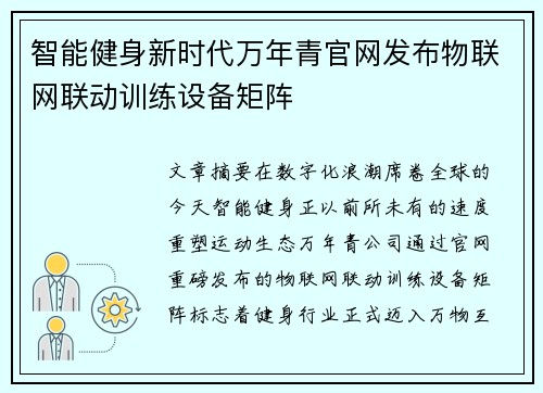 智能健身新时代万年青官网发布物联网联动训练设备矩阵