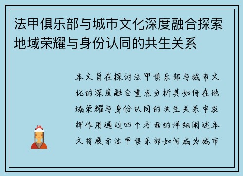 法甲俱乐部与城市文化深度融合探索地域荣耀与身份认同的共生关系