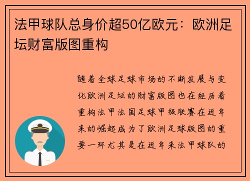法甲球队总身价超50亿欧元：欧洲足坛财富版图重构